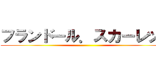 フランドール．スカーレット ()