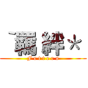 ‵羈 絆＊  (F e t t e r s)