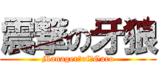 震撃の牙狼 (Manager　of　Garo)