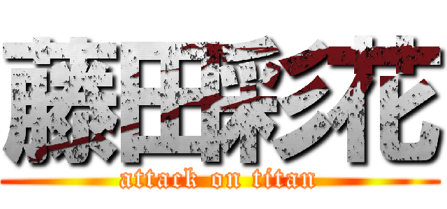 藤田彩花 (attack on titan)