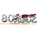 ８０兆貧乏 (KOREAN  SPY)