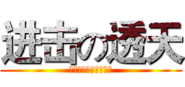 进击の透天 (職訓創意室內空間設計)