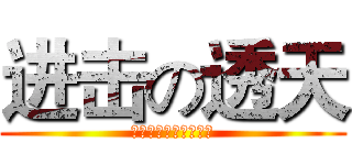 进击の透天 (職訓創意室內空間設計)