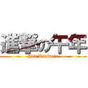 進撃の午年 (Jan Kirstein)