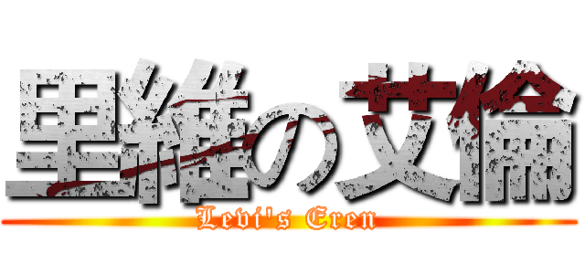 里維の艾倫 (Levi's Eren)