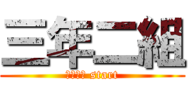 三年二組 (一学期編 start)