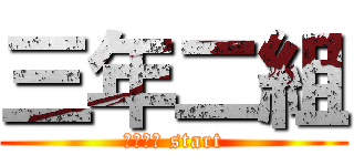 三年二組 (一学期編 start)