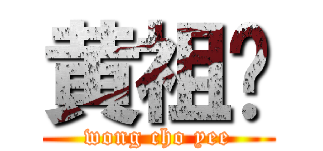 黄祖仪 (wong cho yee)