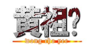 黄祖仪 (wong cho yee)