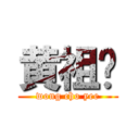 黄祖仪 (wong cho yee)