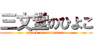 三文堂のひよこ (attack on namamono)