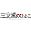 三文堂のひよこ (attack on namamono)