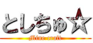 としちゅ☆ (Mine craft)