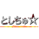 としちゅ☆ (Mine craft)