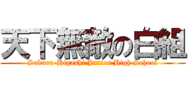 天下無敵の白組 (Sakura-Higashi Junior High School)
