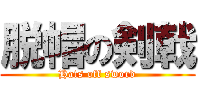 脱帽の剣戟 (Hats off sword)