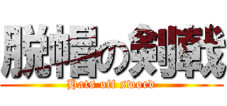 脱帽の剣戟 (Hats off sword)