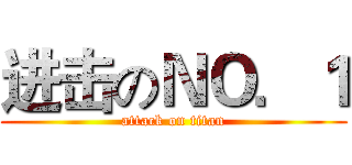 进击のＮＯ．１ (attack on titan)