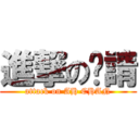 進撃の吖請 (attack on AH CHAN)