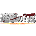 進撃の泠戎 (attack on titan)