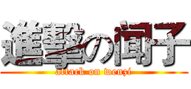 進擊の闻子 (attack on wenzi)
