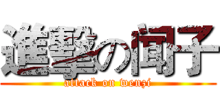 進擊の闻子 (attack on wenzi)