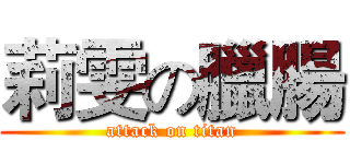莉雯の臘腸 (attack on titan)