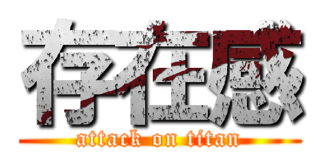 存在感 (attack on titan)