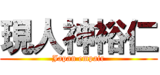 現人神裕仁 (Japan empair)
