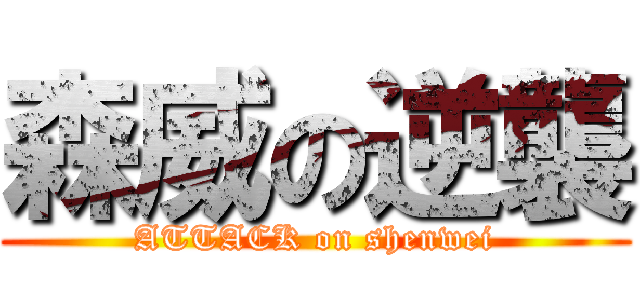 森威の逆襲 (ATTACK on shenwei)