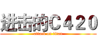 进击的Ｃ４２０ (attack on titan)