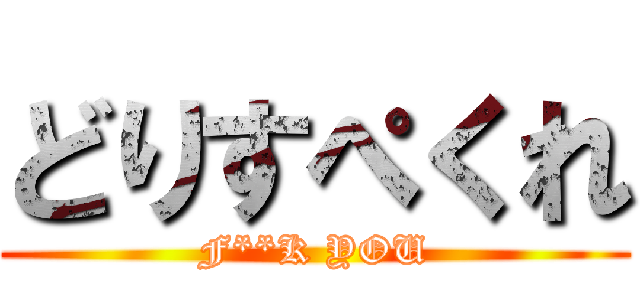 どりすぺくれ (F**K YOU)