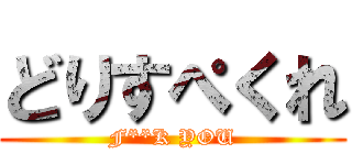 どりすぺくれ (F**K YOU)