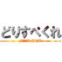 どりすぺくれ (F**K YOU)