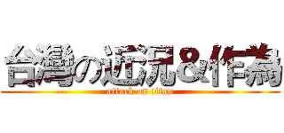 台灣の近況＆作為 (attack on titan)