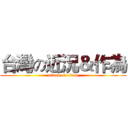 台灣の近況＆作為 (attack on titan)