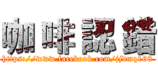 咖 啡 認 錯 (https://www.facebook.com/jjdmq168)