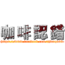 咖 啡 認 錯 (https://www.facebook.com/jjdmq168)