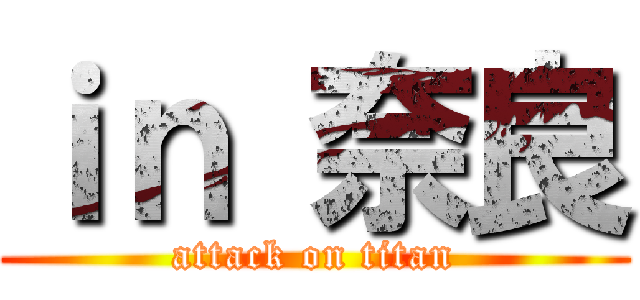 ｉｎ 奈良 (attack on titan)