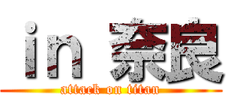 ｉｎ 奈良 (attack on titan)