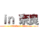 ｉｎ 奈良 (attack on titan)