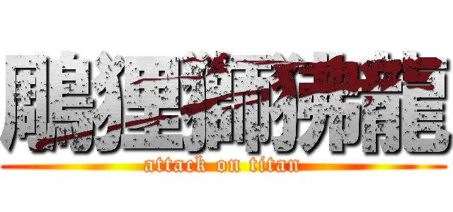 鵰狸獅狒龍 (attack on titan)