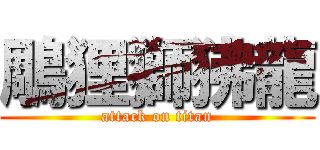 鵰狸獅狒龍 (attack on titan)