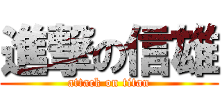 進撃の信雄 (attack on titan)