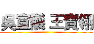 吳宣儀 王寶翎 ()