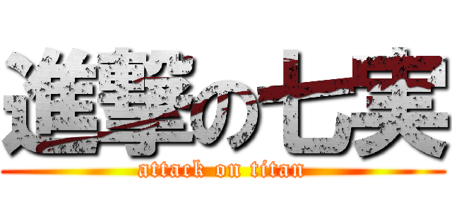 進撃の七実 (attack on titan)