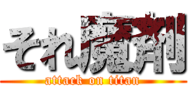 それ魔剤 (attack on titan)