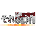 それ魔剤 (attack on titan)