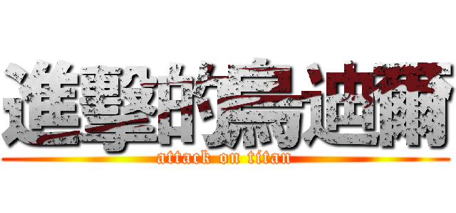 進擊的烏迪爾 (attack on titan)